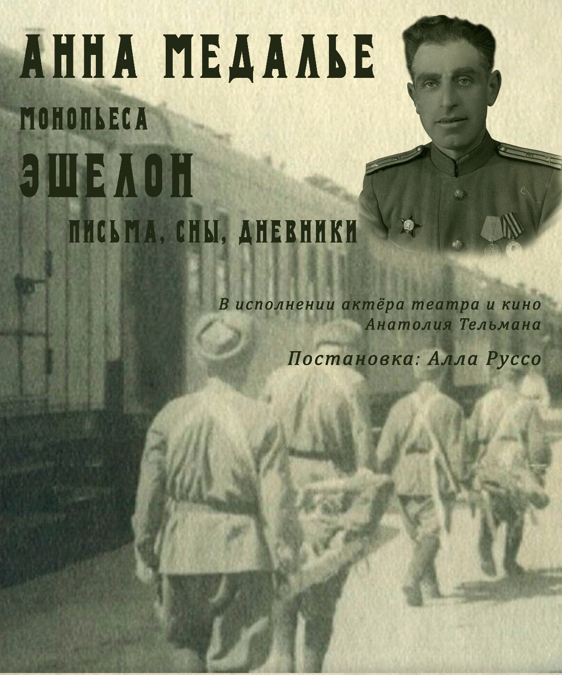 ЭШЕЛОН. Моноспектакль АННЫ МЕДАЛЬЕ с актером АНАТОЛИЕМ ТЕЛЬМАНОМ. Режиссер  АЛЛА РУССО, продюсер АЛИНА ПОЛЯКОВА. В Культурном центре ЖУКОВКА 28 января  в 14 часов и в ЕВРЕЙСКОМ МУЗЕЕ и ЦЕНТРЕ ТОЛЕРАНТНОСТИ 28 января